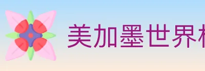 美加墨世界杯买球入口 logo